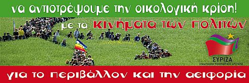 Να αντιστρέψουμε την οικολογική κρίση!