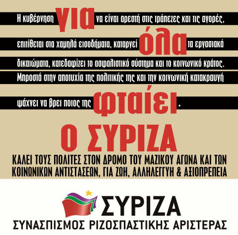 για όλα φταίει ο συριζα