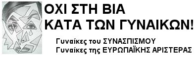 Οχι στη βία κατά των γυναικών!