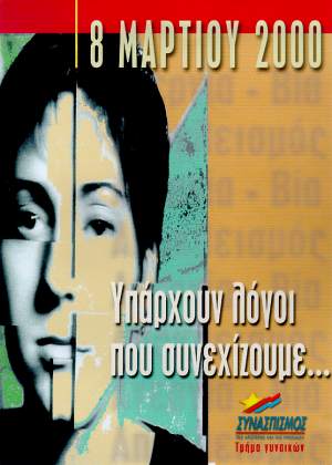 8 μαρτίου 2000: υπάρχουν λόγοι που συνεχίζουμε...