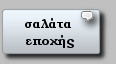 Σαλάτα Εποχής